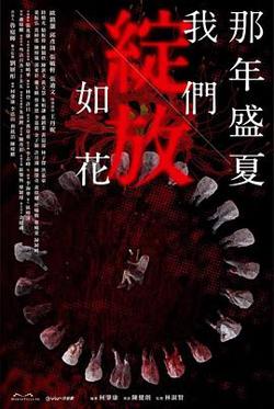 那年盛夏 我们绽放如花在线观看