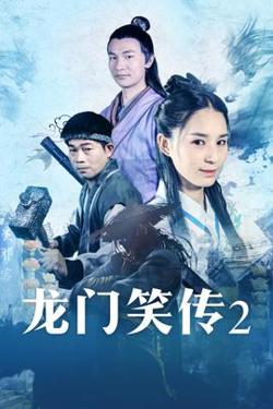 龙门笑传2高清播放