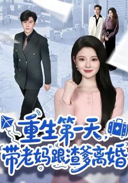 重生第一天，带老妈跟渣爹离婚在线观看