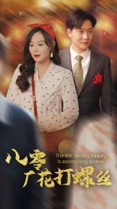八零厂花打螺丝高清播放