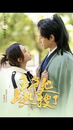 王爷他又上热搜了在线观看