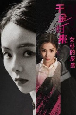 千金归来：女仆的反击在线观看