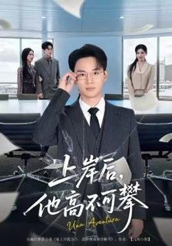 上岸后，他高不可攀高清播放