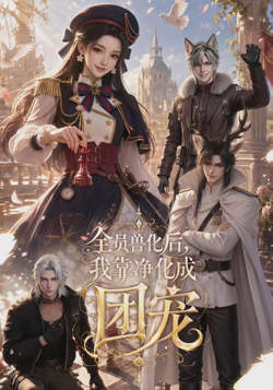 全员兽化后，我靠净化成团宠在线观看