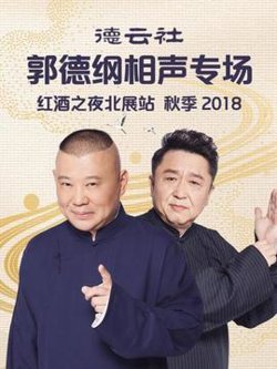 德云社郭德纲相声专场红酒之夜北展站 秋季2018高清播放