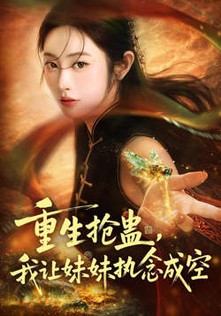 重生抢蛊，我让妹妹执念成空在线观看