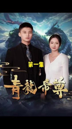 青龙帝尊在线观看