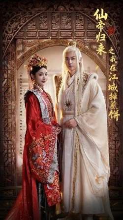 仙帝归来之我在江城摊煎饼高清播放
