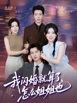 我闪婚就算了,怎么姐姐也