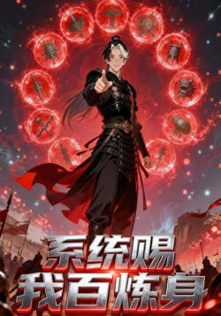 系统赐我百炼身高清播放
