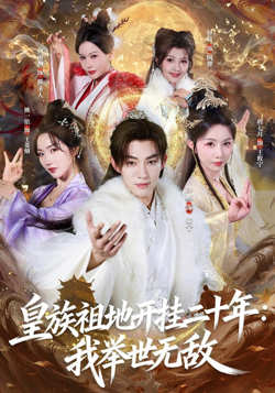 皇族祖地开挂二十年：我举世无敌在线观看
