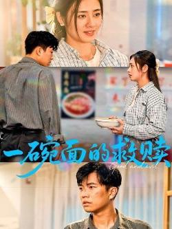 一碗面的救赎高清播放