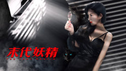 妖怪研究所之末代妖精高清播放