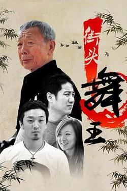 街头舞王高清播放