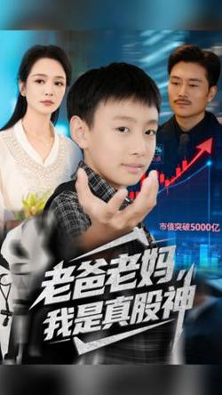老爸老妈我是真股神高清播放