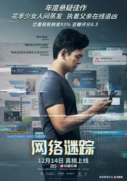 网络谜踪【影视解说】在线观看