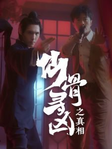 仙骨寻凶之真相高清播放