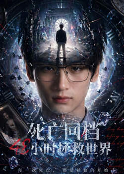 死亡回档 48 小时拯救世界