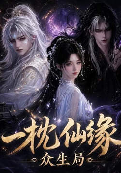 一枕仙缘：众生局高清播放