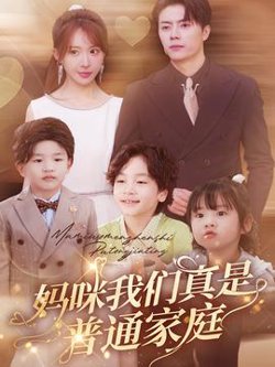 妈咪我们真是普通家庭高清播放