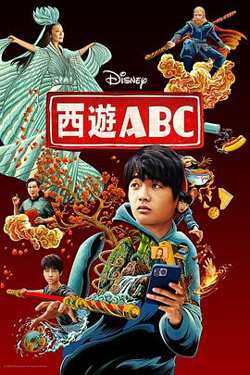 西游ABC 第一季高清播放