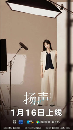 扬声 第二季在线观看