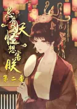 总有妖怪想害朕 第二季高清播放