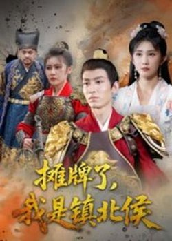 摊牌了我是镇北侯高清播放