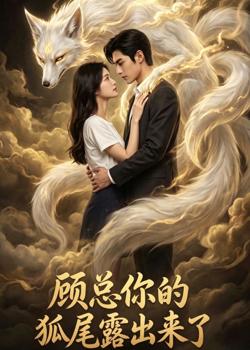 顾总你的狐尾露出来了在线观看
