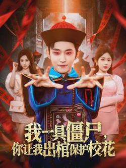 我一具僵尸，你让我出棺保护校花在线观看