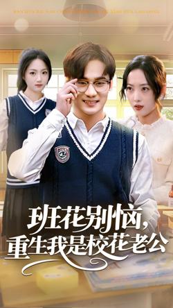 班花别恼，重生我是校花老公高清播放