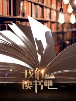 我们读书吧在线观看