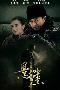 悬崖高清播放