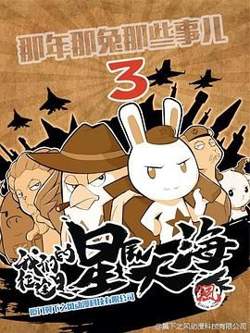 那年那兔那些事  第三季高清播放