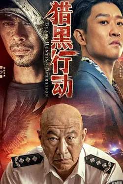 猎黑行动[电影解说]高清播放