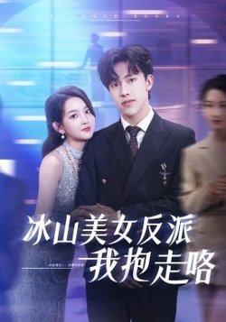 冰山美女反派我抱走咯在线观看