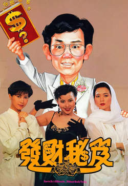发财秘笈在线观看