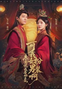 庶女说我辱她清白，可我女扮男装啊高清播放