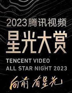 2023腾讯视频星光大赏在线观看