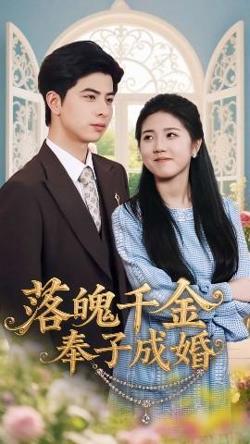 落魄千金奉子成婚在线观看