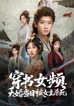 穿越女频，给大女主亿点男频震撼高清播放