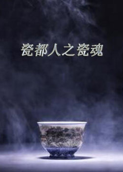 瓷都人之瓷魂高清播放