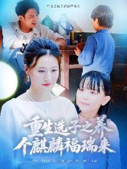 重生选子之养个麒麟福瑞来高清播放