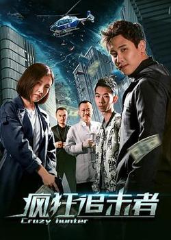 疯狂追击者高清播放