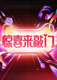 惊喜来敲门在线观看