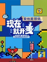 现在就开麦-妈妈请就位！高清播放