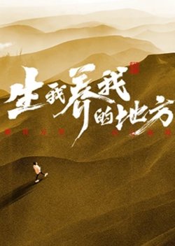 生我养我的地方高清播放
