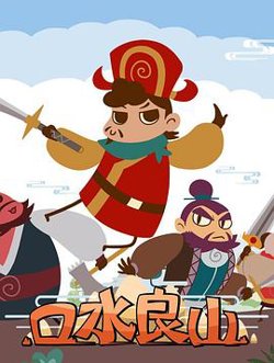 口水良山在线观看