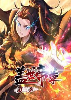 盖世帝尊 第三季 动态漫画在线观看