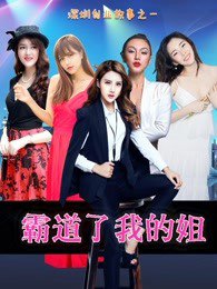 霸道了，我的姐在线观看